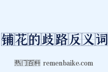铺花的歧路反义词是什么意思的图片
